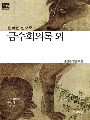 cover image of 금수회의록